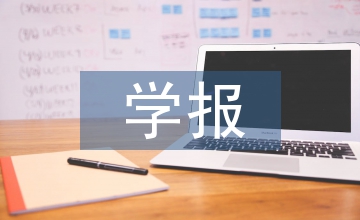 十二五東北農(nóng)業(yè)大學學報網(wǎng)絡傳播情況