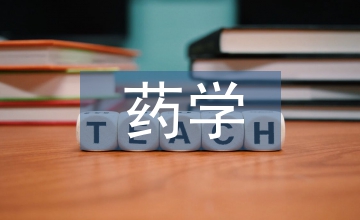 藥學畢業論文
