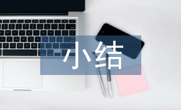 小結近代音樂的發(fā)展