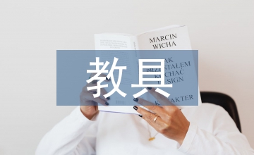 教具開(kāi)發(fā)下的學(xué)生創(chuàng)新能力培養(yǎng)