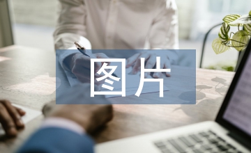 圖片資料藝術創作論文