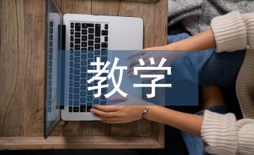 土木工程教學