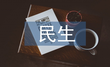 民生檔案論文