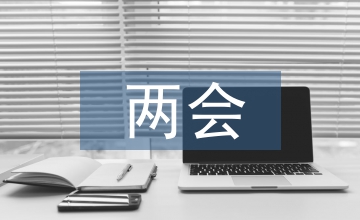 兩會心得體會