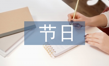 漫談節日對幼兒啟蒙教育