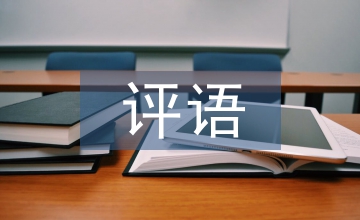 指導(dǎo)教師評語