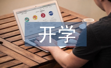開學(xué)寄語