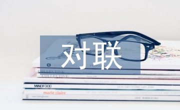 虎年七字對聯