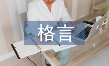 努力上進的人生格言