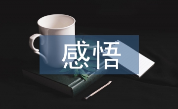 植樹造林的感悟