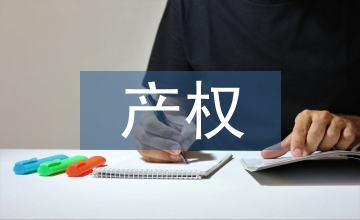 產(chǎn)權(quán)管理和資產(chǎn)管理