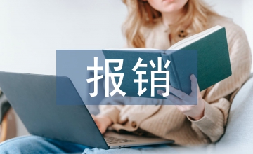 財務制度和報銷制度