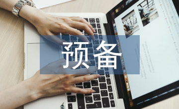 預備團員思想匯報材料