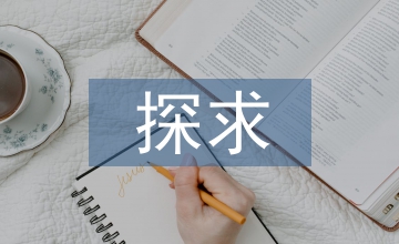 探求廣告學平面設計課程革新