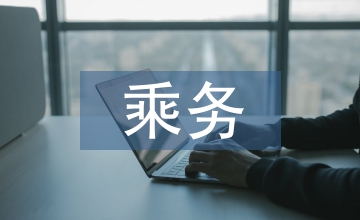 空中乘務專業人文素養培育