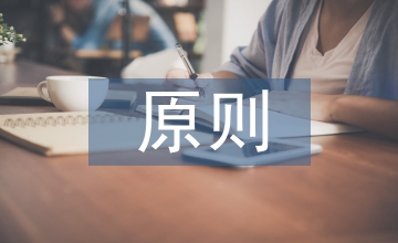 促銷活動原則