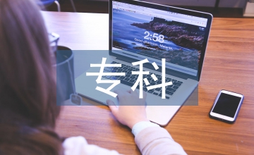 臨床醫學專科預防醫學教學調查