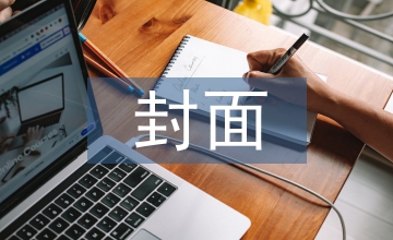 兒童圖書封面裝幀設計色彩表現淺論