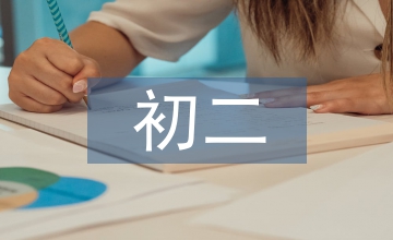 我上初二了
