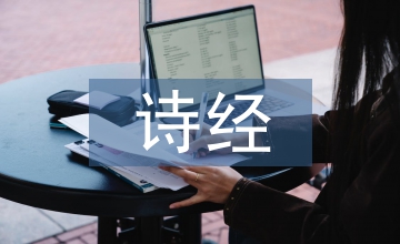 詩經二首