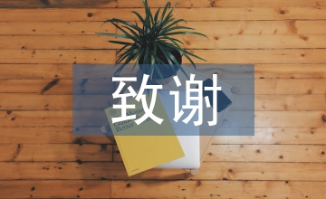畢業設計致謝語