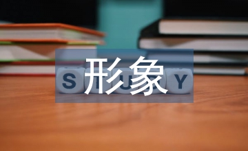 中學物理教學中形象思維能力的培養
