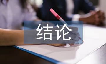 可行性研究結論