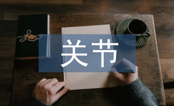 環樞關節半脫位臨床醫學論文