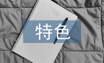 特色會計教學內容整改