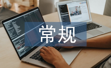 常規(guī)管理工作總結