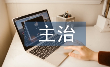 主治中醫師工作總結