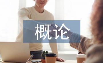 論社會學概論在社會工作中存在的問題