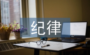 紀律教育講話稿