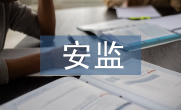 安監(jiān)半年工作總結(jié)