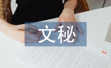 文秘行政管理能力培養