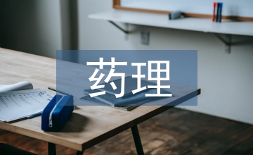 藥理學的研究方法