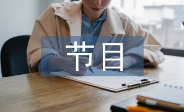 節目成本核算內部轉移定價法的應用