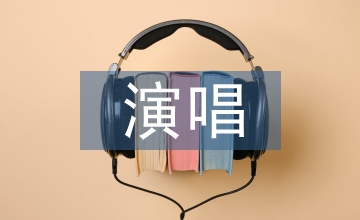 流行音樂演唱中情感表現淺析