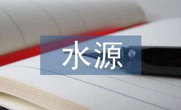 飲用水水源保護條例