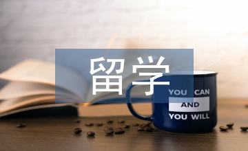 留學(xué)新生入學(xué)教育論文
