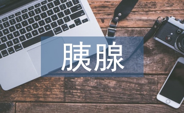胰腺腫瘤醫(yī)學(xué)檢驗論文