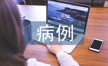 急診醫(yī)學(xué)病例討論八年制教學(xué)研究
