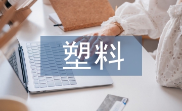 塑料垃圾的處理方法