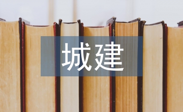 城建工程管理中加強(qiáng)施工過(guò)程控制