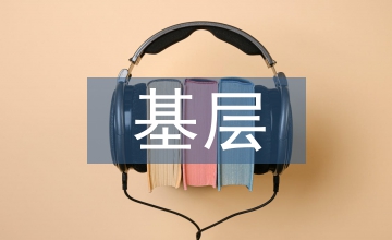 基層人民銀行會(huì)計(jì)的財(cái)務(wù)工作轉(zhuǎn)型問題