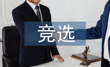 競選辦公室演講稿