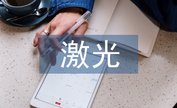 激光檢測技術