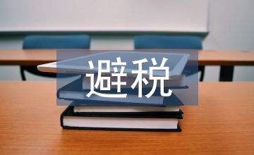 個人所得稅避稅方法