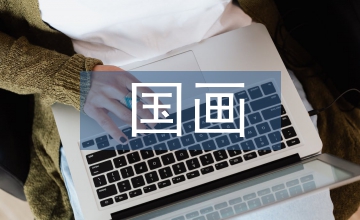 國畫藝術創作中水墨技法應用的反思