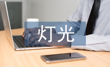 建筑環(huán)境燈光照明設(shè)計(jì)分析